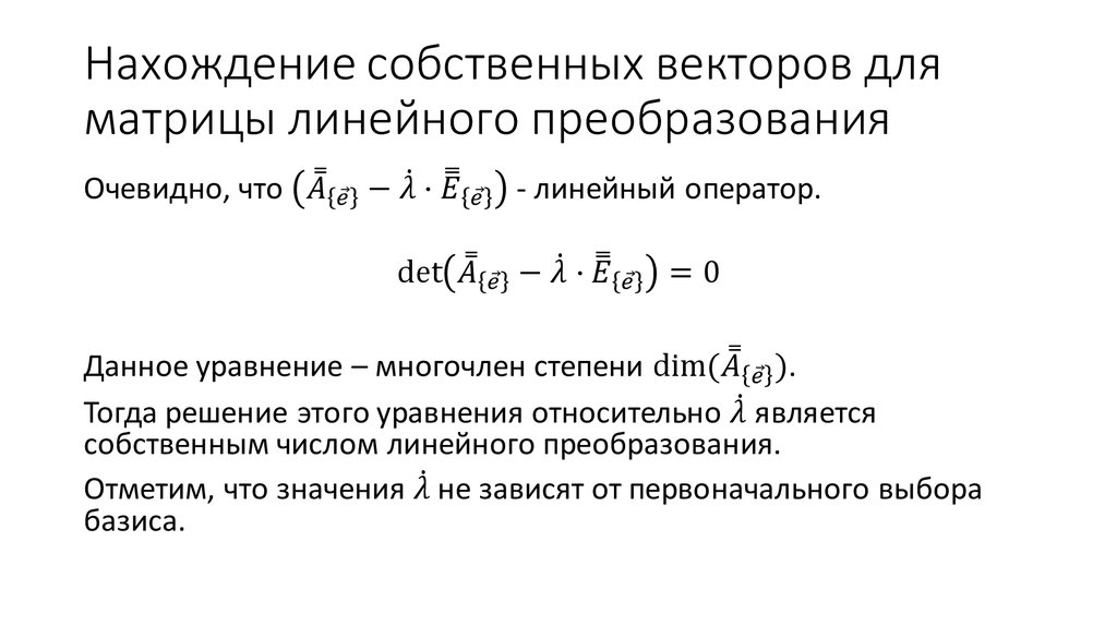 Нахождение собственных векторов для матрицы линейного преобразования