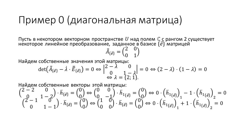 Пример 0 (диагональная матрица)