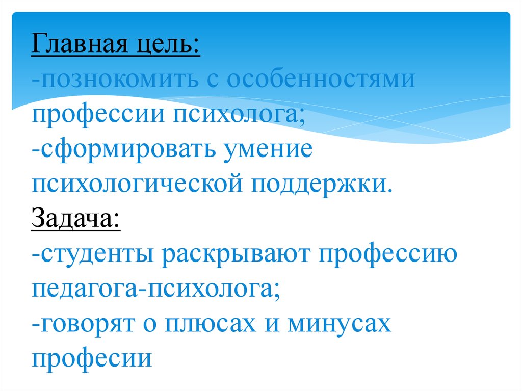 Цель профессии. Цели и задачи профессии психолога. Цель профессии психолога. Задачи профессии психолог. Вывод о профессии психолога.