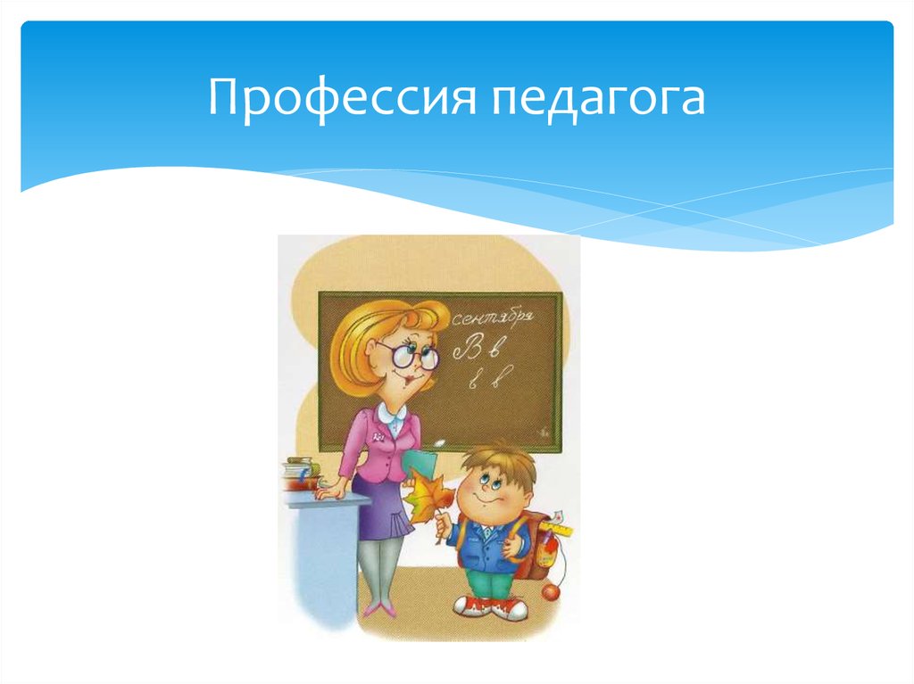 Профессия педагог. Моя профессия педагог. Моя педагогическая профессия. Профессия это в педагогике.