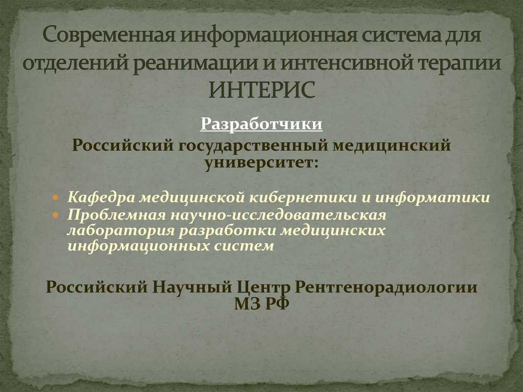 Современная информационная система для отделений реанимации и интенсивной терапии ИНТЕРИС