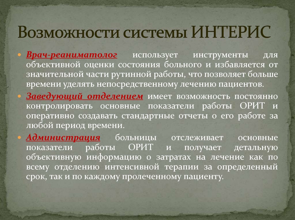 Возможности системы ИНТЕРИС