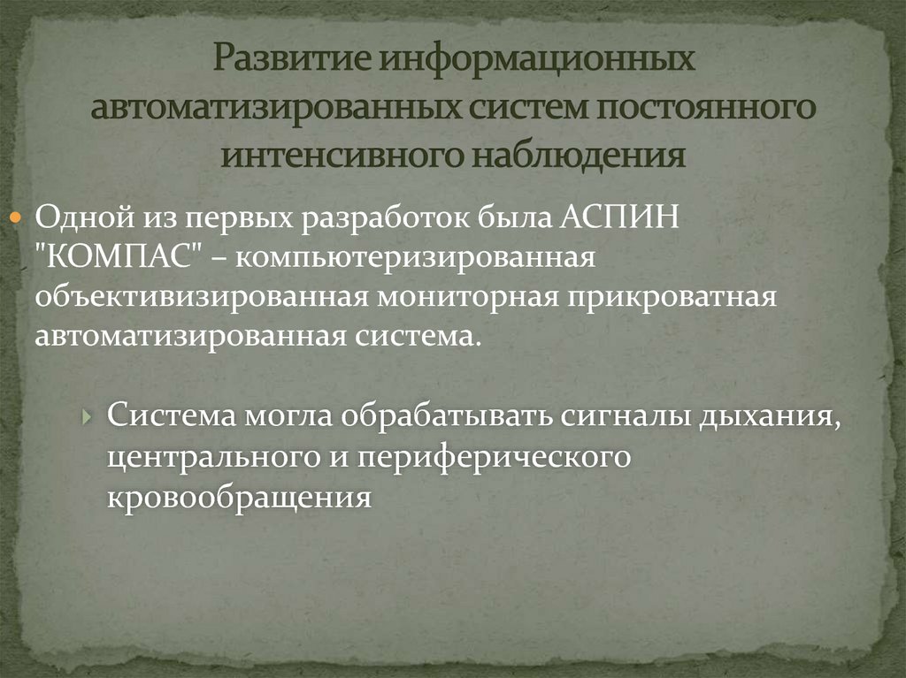 Развитие информационных автоматизированных систем постоянного интенсивного наблюдения