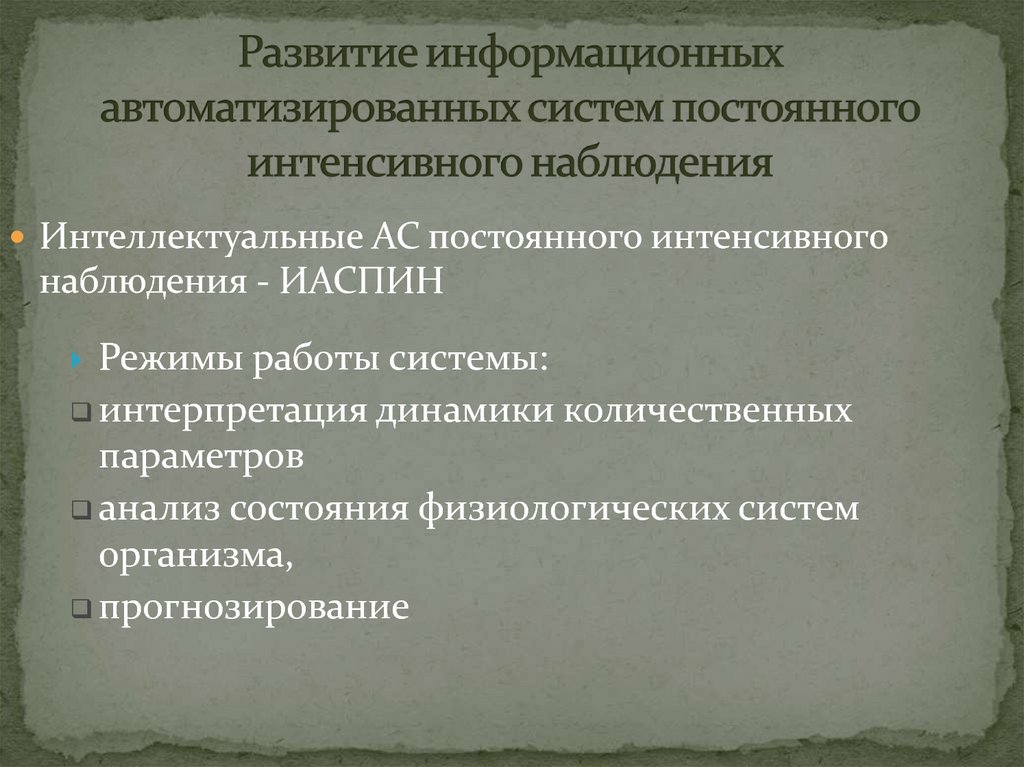 Развитие информационных автоматизированных систем постоянного интенсивного наблюдения