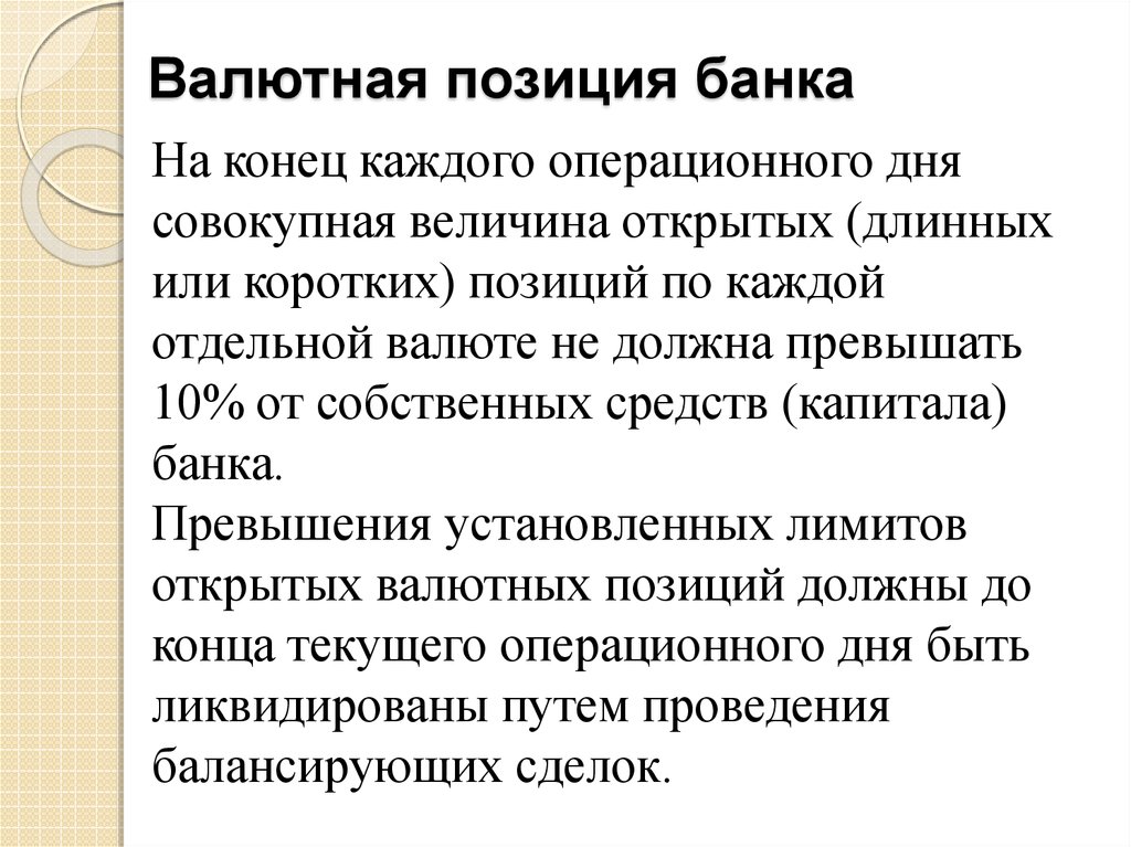 Открытое положение. Валютная позиция банка это. Презентация валютная позиция. Величина открытых валютных позиций банка. Лимит открытых валютных позиций.