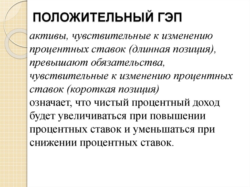 Гэп слово. Положительный гэп. Активы чувствительные к изменению процентных ставок. Gap что означает. Значение фирмы gap.