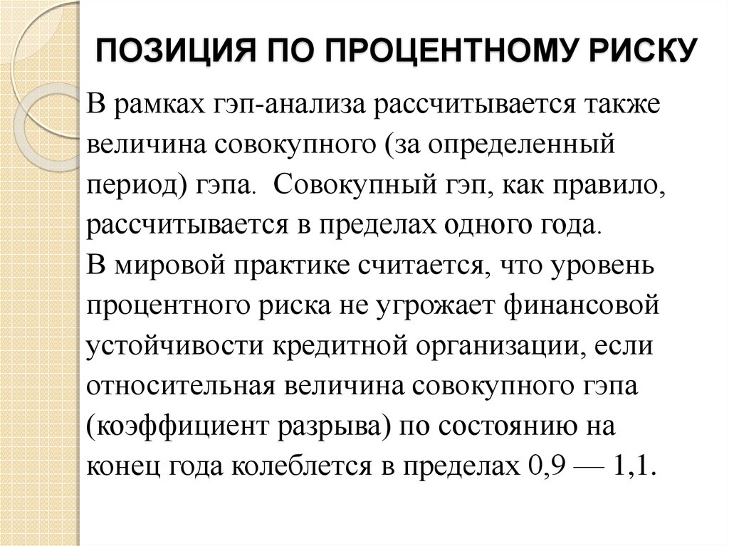 Открытое положение. Gap анализ процентного риска. Гэп процентного риска. Совокупная величина общего процентного риска:. Агрегированные величины.