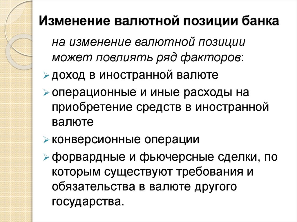 Открытые позиции. Операции влияющие на изменение валютной позиции. Открытые позиции банков. Позиции в банке должности. Изменения в банках.