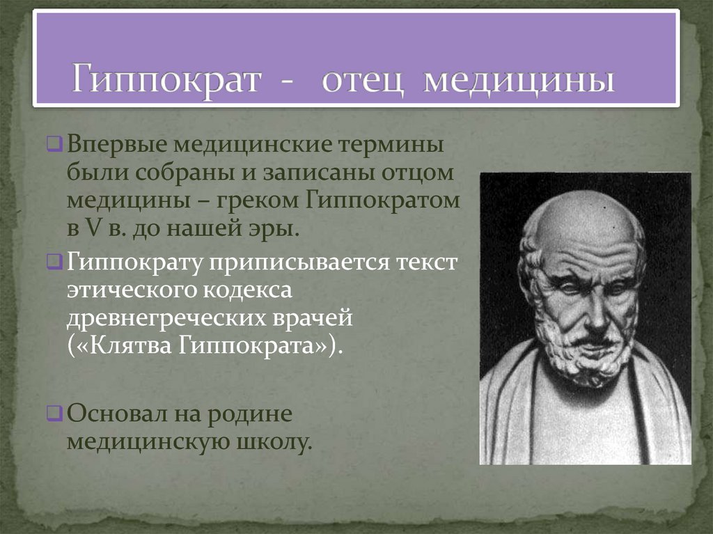 Гиппократ - отец медицины