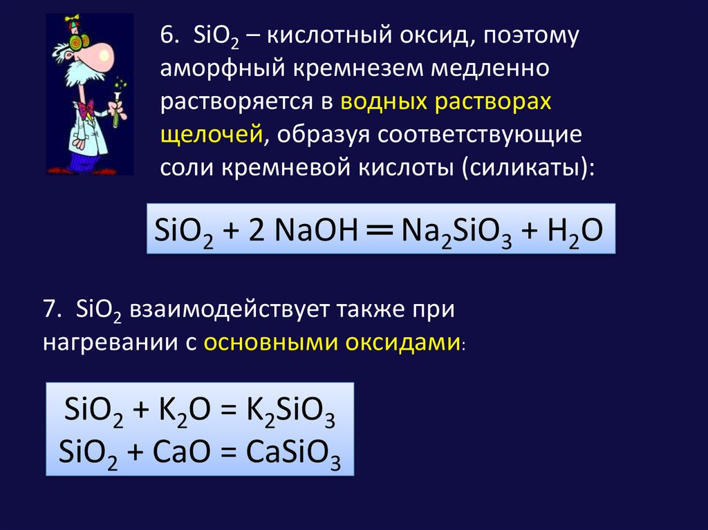 Оксид кремния iv основный оксид. Оксид кремния IV. Оксид кальция и оксид кремния 4. Разложение оксида кремния 4. Магний и оксид кремния 4.