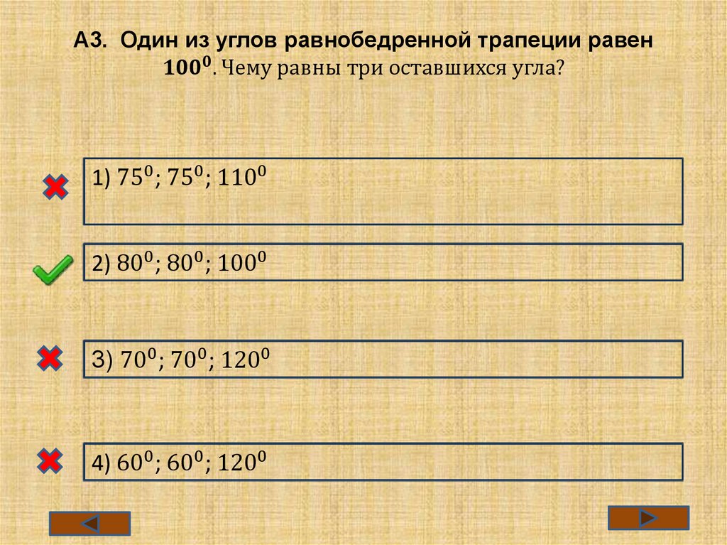 А3. Один из углов равнобедренной трапеции равен 〖100〗^0. Чему равны три оставшихся угла?