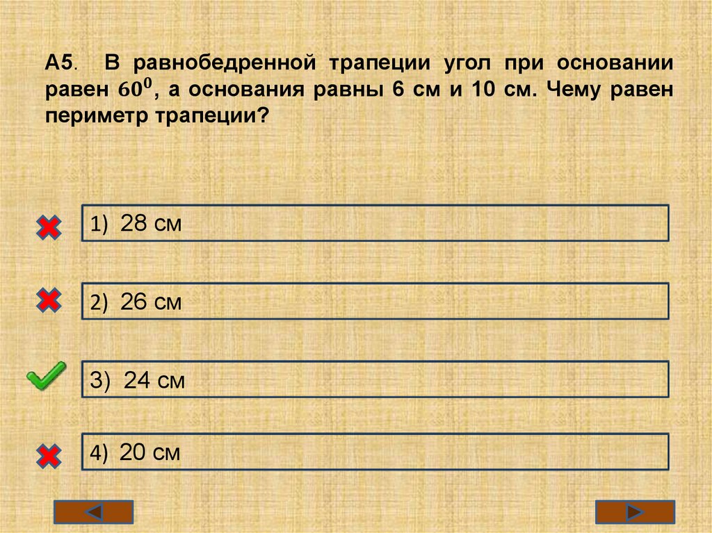 А5. В равнобедренной трапеции угол при основании равен 〖60〗^0, а основания равны 6 см и 10 см. Чему равен периметр трапеции?