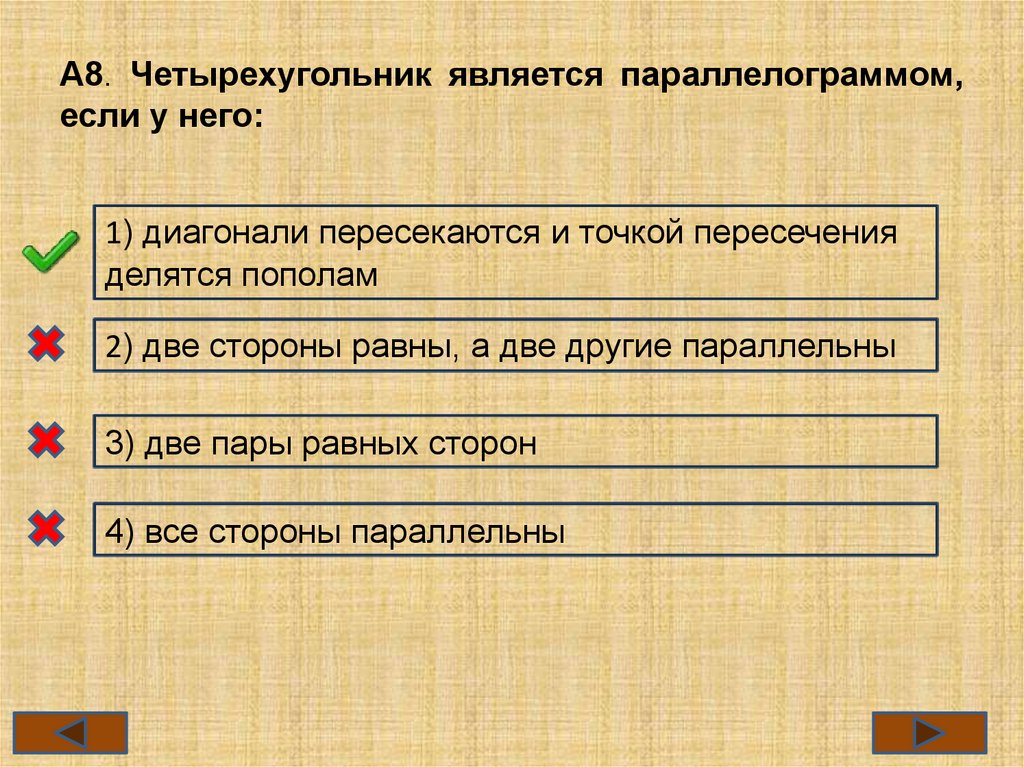 А8. Четырехугольник является параллелограммом, если у него: