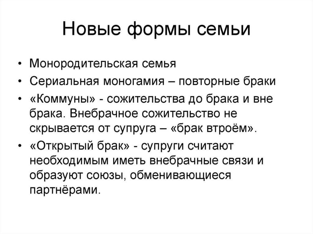 Формы семьи. Современные формы семьи и брака. Формы современной семьи. Основные формы брака и семьи. Новые формы семьи.