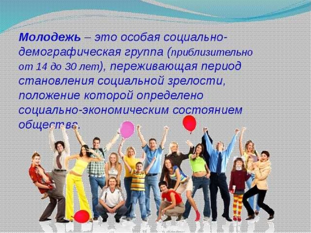 Жизнь молодежи россии. Молодежь – особая социальная группа. Тема современная молодежь. Молодежь для презентации. Роль молодежи в жизни общества.