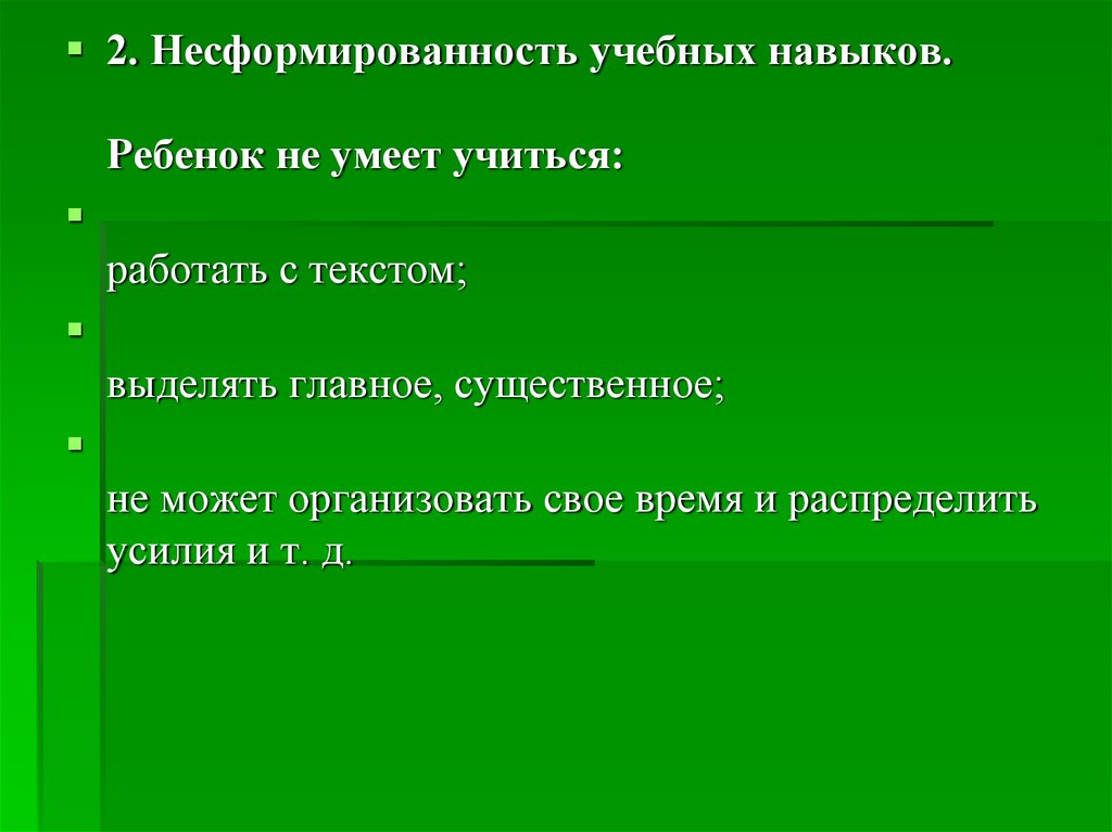 Прием со. Несформированность текстовых умений. Несформированность учебных навыков. Текстовые умения. Несформированность навыков учебной деятельности причины.