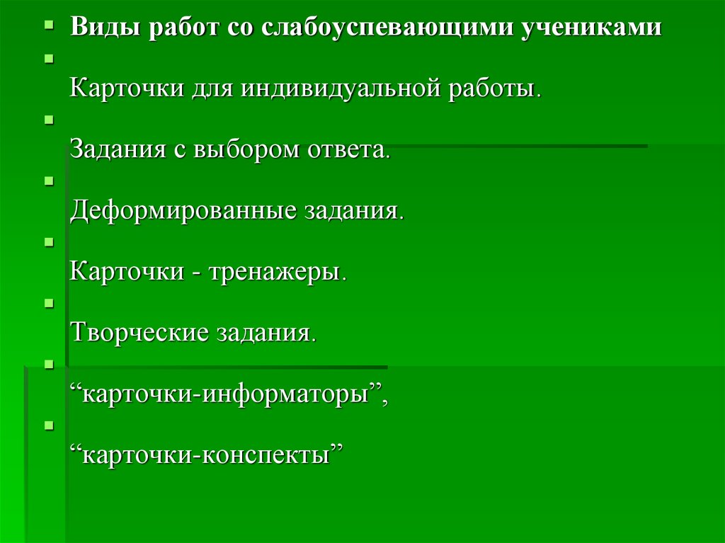 Какие бывают работы на уроке. Методы работы со слабоуспевающими учениками. Формы и методы работы со слабоуспевающими учащимися. Виды работы со слабоуспевающими. Приемы работы со слабоуспевающими учениками.