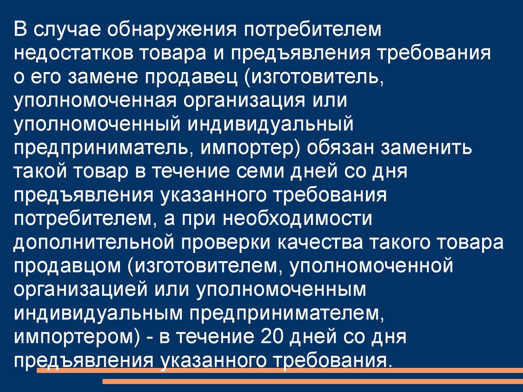 В случаях обнаружения. В случае обнаружения потребителем недостатков в товаре продавец. Требования потребителя при обнаружении. Недостаток товара. Требования при обнаружении недостатков в товаре.