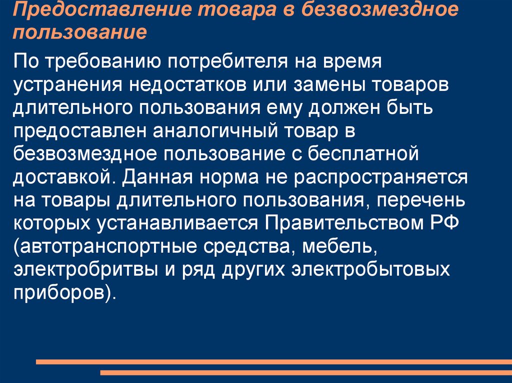 Предоставление продукции. Предоставление товара в безвозмездное пользование. Товары длительного пользования перечень. Предоставление покупателю товара. Тексты предоставления продукта.