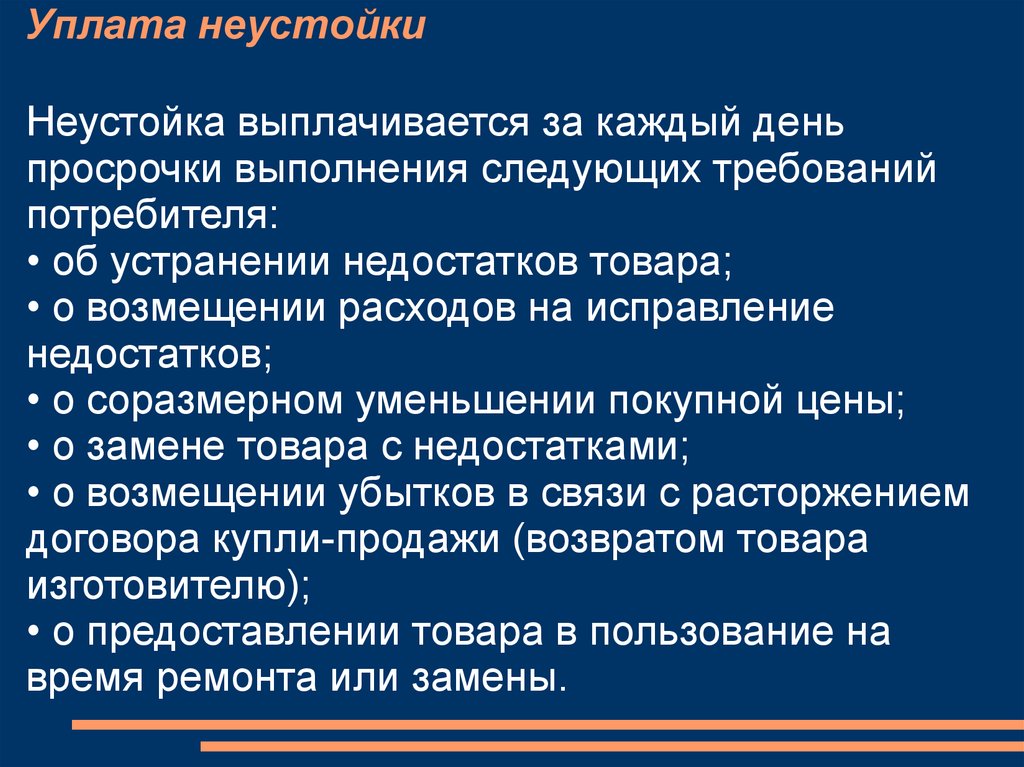 Неустойка потребителю. Соразмерное уменьшение покупной цены. Уменьшение покупной способности. 5. Ответственность за просрочку выполнения требований потребителя..