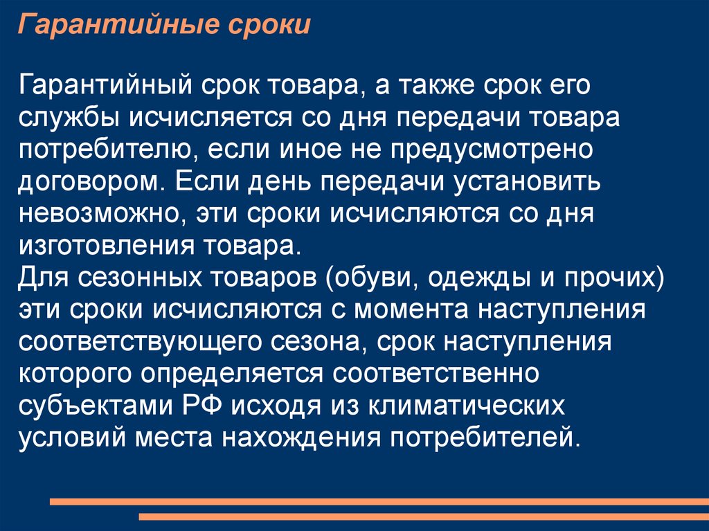 Гарантийный момент. Гарантийный срок сроки. Продолжительность гарантийного срока. Гарантийный срок товара исчисляется. Срок службы товара.