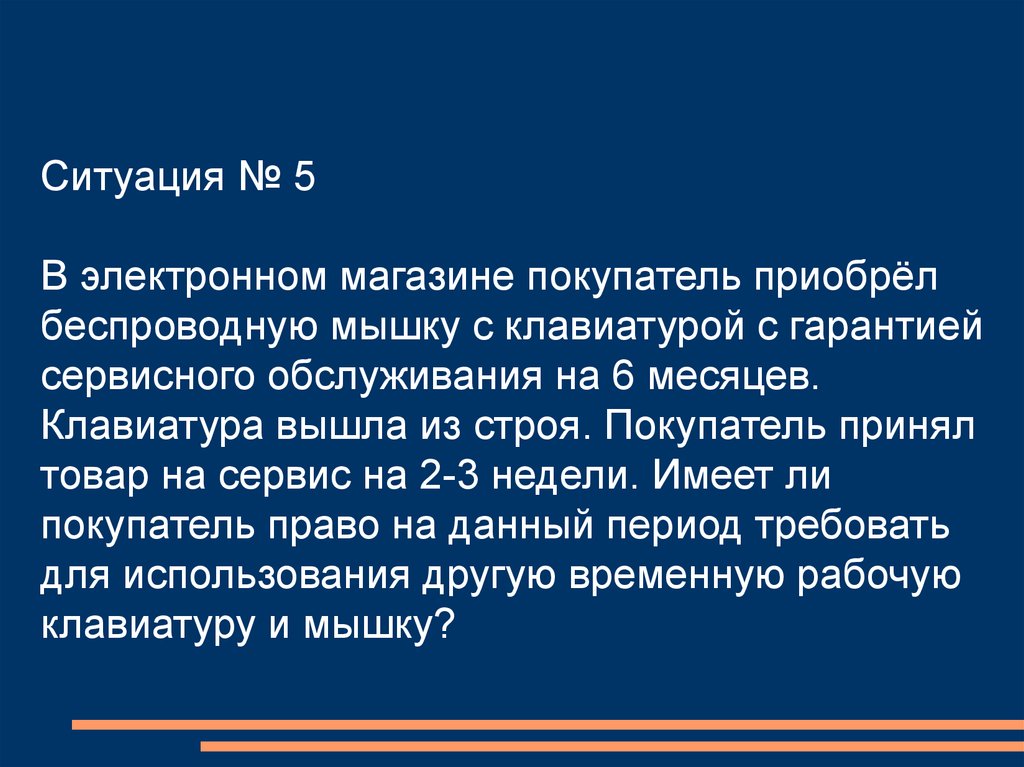 Ситуация покупатель приобрел