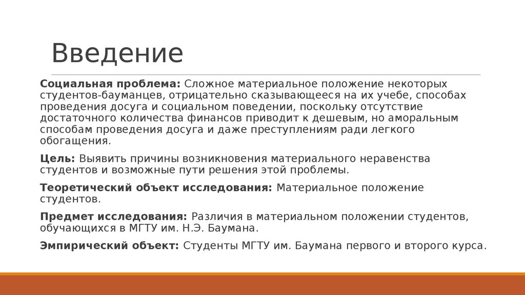 Материальное положение. Материальное положение студентов. Введение для социального проекта. Социальное положение студента. Виды материального положения.