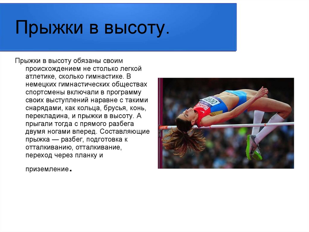 К видам легкой атлетики не относятся. Легкая атлетика прыжки презентация. Доклад на тему прыжки в высоту. Реферат на тему прыжки в высоту. Прыжок в высоту в легкой атлетике правила.