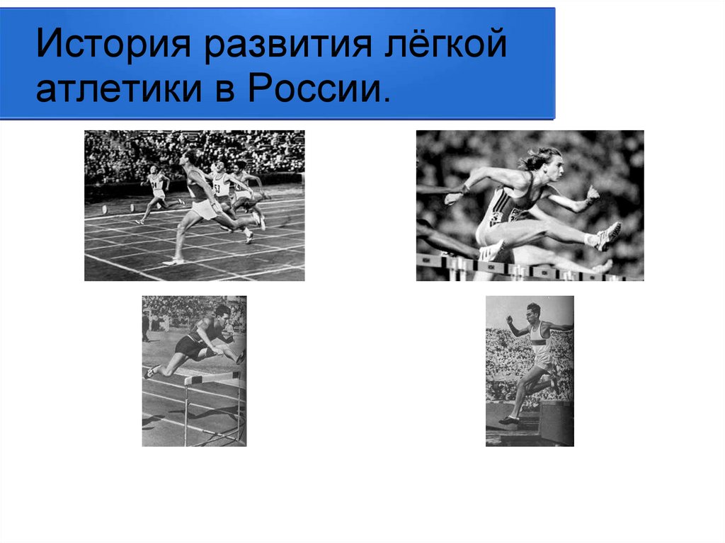 Первые чемпионы легкой атлетики. История развития легкой атлетики в России. Развитие легкой атлетики. История развития легкой атлетики картинки. История Отечественной лёгкой отлетики.