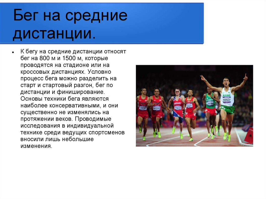 Виды дистанций. Бег на средние дистанции. Описать средние дистанции. Бег на средние дистанции одежда. Бег на средние дистанции проводится на расстояние.