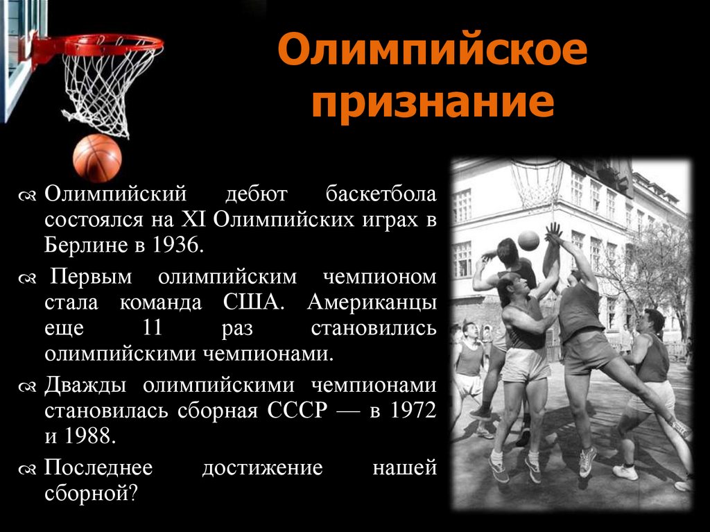 Этапы обучения баскетболу. Первые Олимпийские игры пгобаскетболу. Первые Олимпийские игры по баскетболу. Первые Олимпийские чемпионы баскетбола.