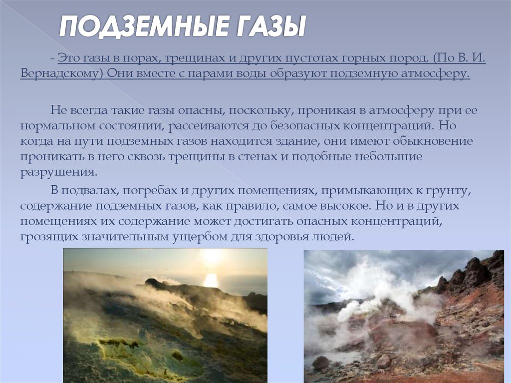 Газы почв. Выход подземных газов. Выходы подземных газов на поверхность земли. Подземные ГАЗЫ. Опасные подземные ГАЗЫ.