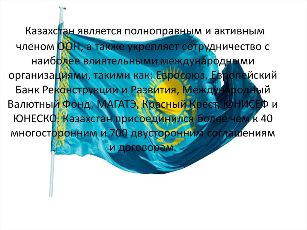 Рк международная организация. Казахстан и международные организации. Казахстан входит в международные организации. Участие Казахстана в международных организациях. Казахстан в международных экономических организациях.