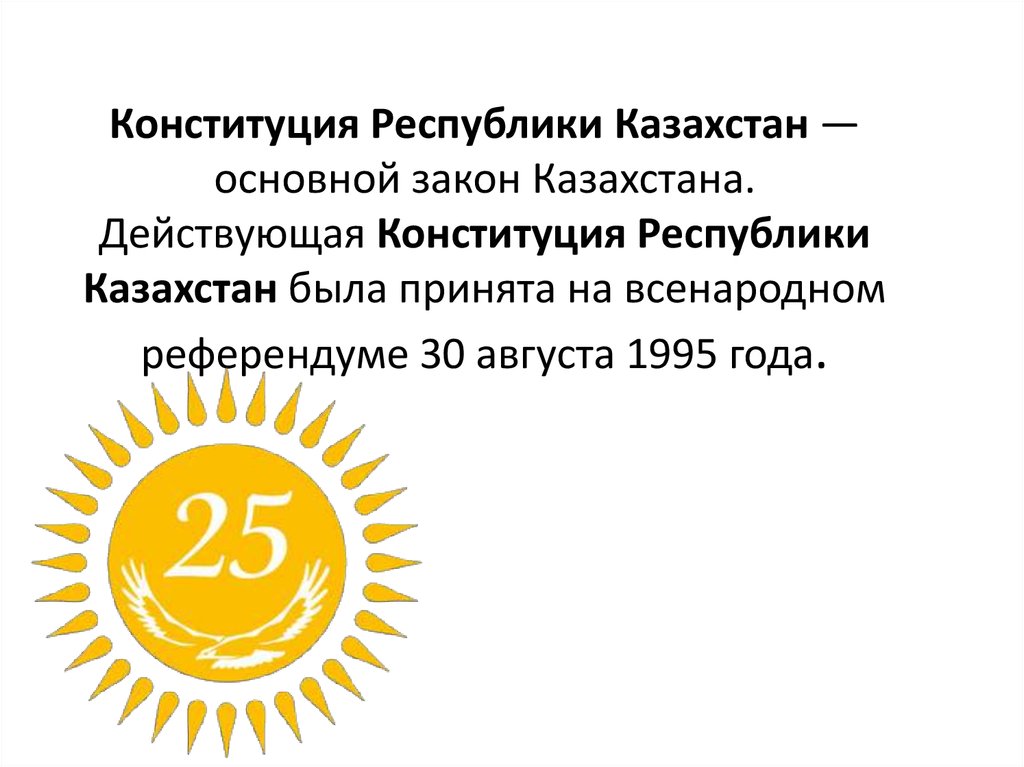 Конституцию республики казахстан приняли. Когда в Казахстане день Республики. Законодательство Казахстана обычаи. (Особенности) законов Казахстана. Тыин Казахстане действует.
