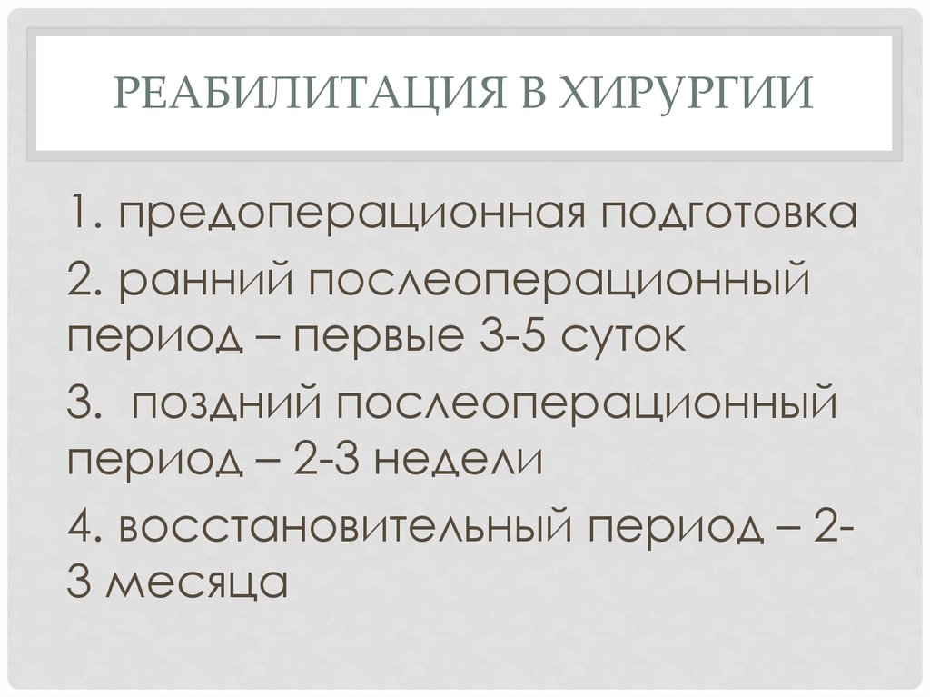 Восстановительная операция латынь. Медицинская реабилитация в хирургии. Реабилитация больных в хирургии. Методы медицинской реабилитации в хирургии. Реабилитация хирургических пациентов.