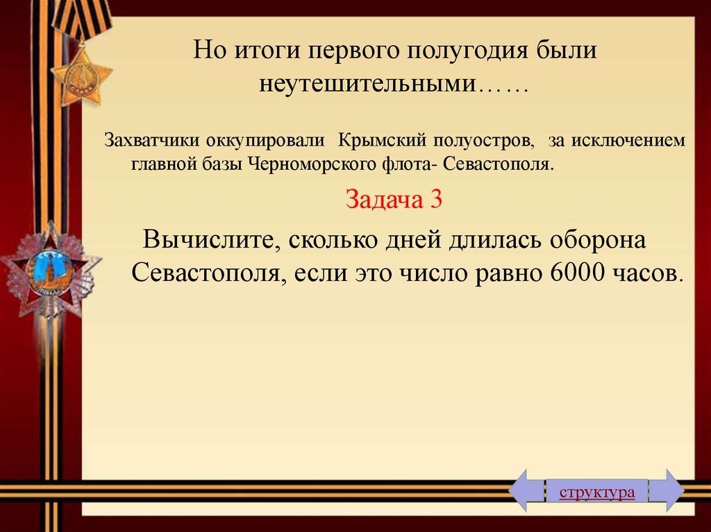 Сколько дней продолжалась оборона. Сколько длилась оборона Севост. Задачи про Севастополь.