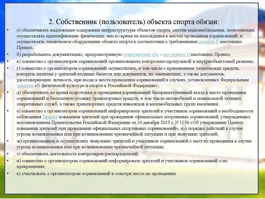 План мероприятий по обеспечению общественного порядка при проведении спортивных соревнований