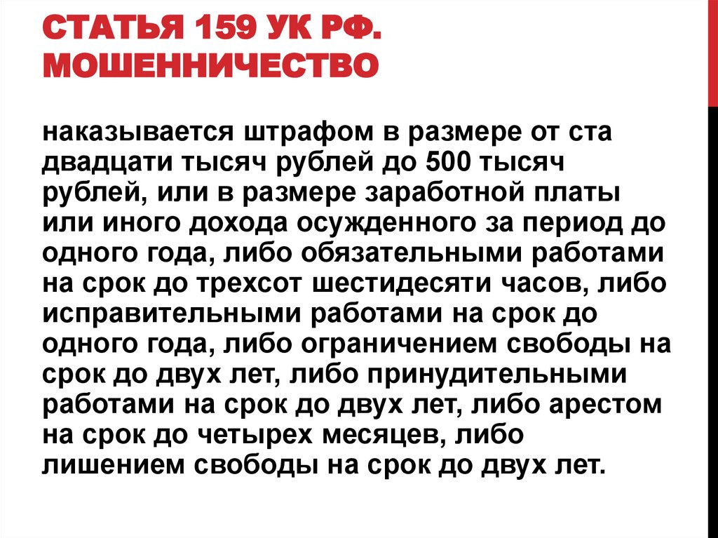 Статья 159 УК РФ. Мошенничество