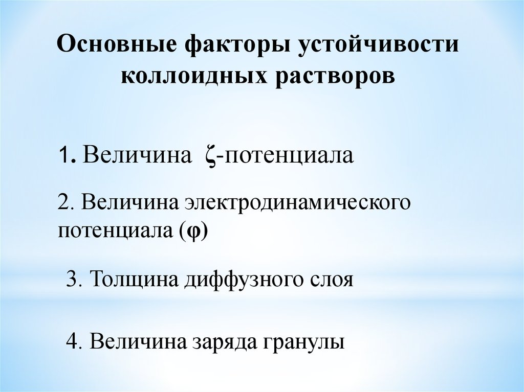 Факторы устойчивости. Факторы влияющие на устойчивость коллоидных растворов. Основные факторы агрегативной устойчивости коллоидных систем. Перечислите факторы устойчивости коллоидных систем.. Устойчивость коллоидных растворов факторы влияющие на устойчивость.