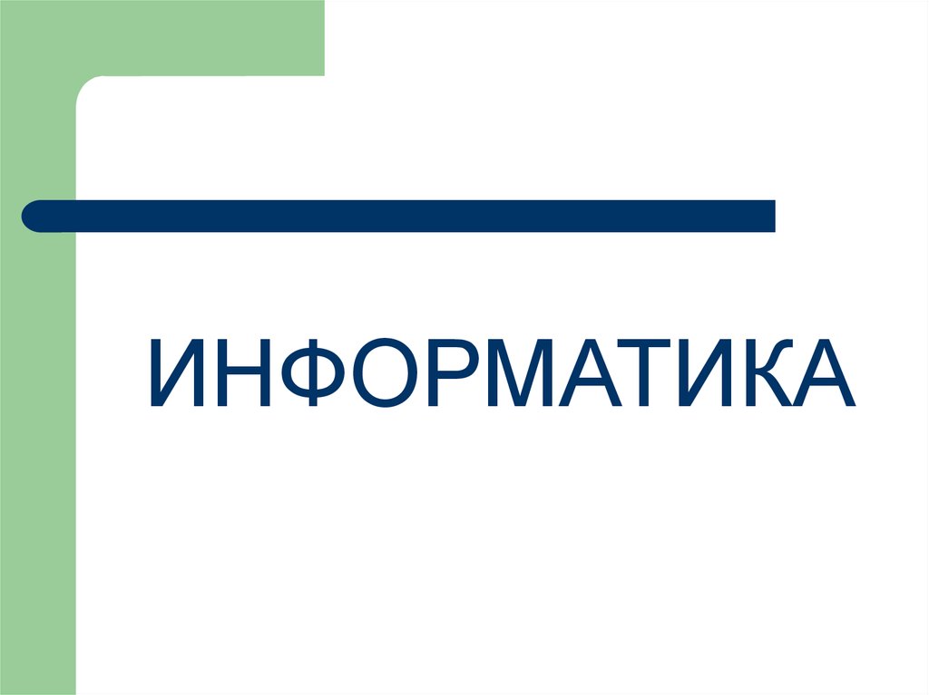 Информатика 24