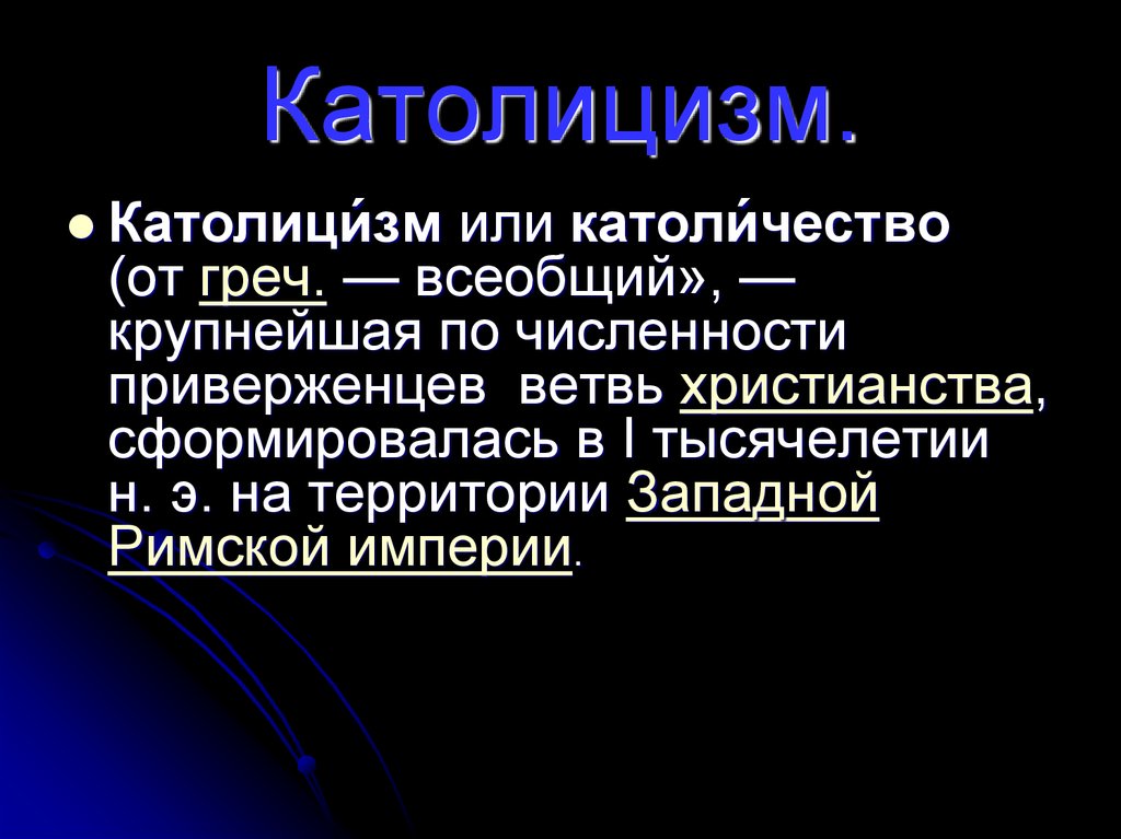 Презентация на тему католицизм