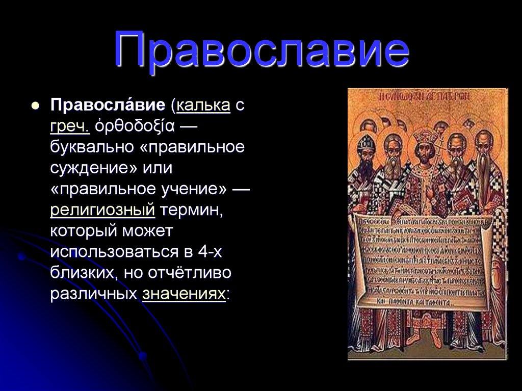 Что такое православие простыми словами кратко. Православие презентация. Христианство презентация. Христианство Православие.