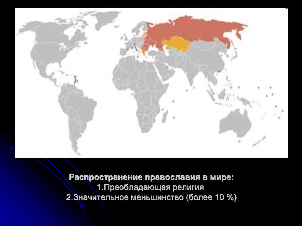 Распространение религии. Карта распространения Православия в мире. Распределение христианства в мире. Карта распространения христианства в мире. Распространенность Православия в мире.