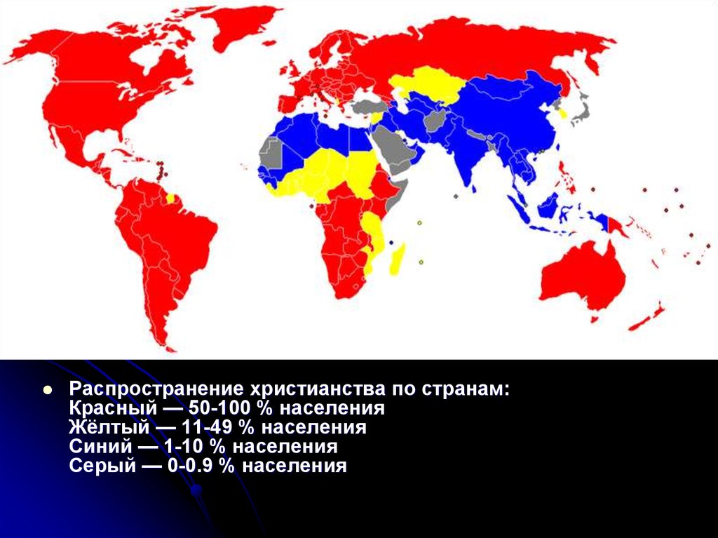 География христианства в современном мире презентация