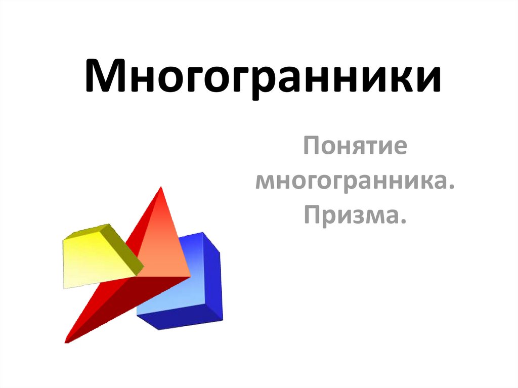 Понятие многогранника призма презентация