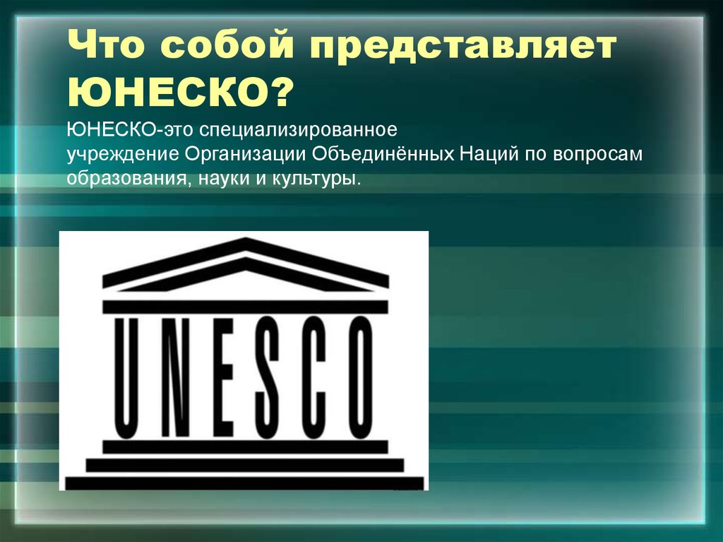 Юнеско расшифровка. ООН по вопросам образования науки и культуры ЮНЕСКО. ЮНЕСКО презентация. Роль ЮНЕСКО.