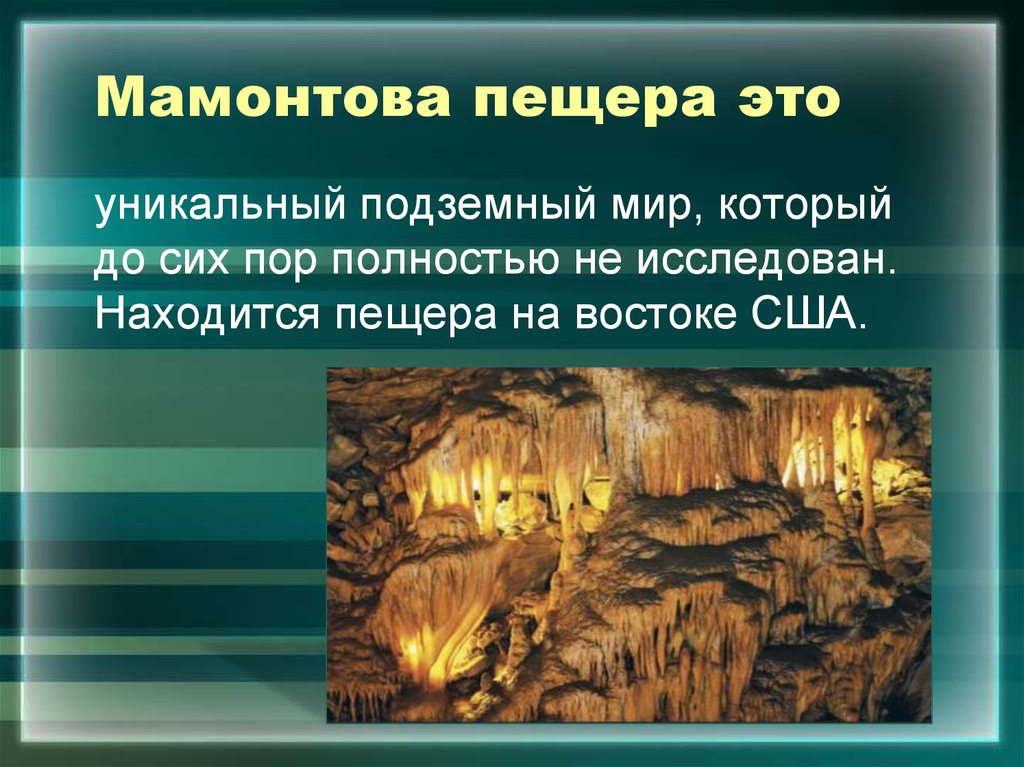 Мамонтова пещера в северной америке. Мамонтова пещера сталактиты. Национальный парк Мамонтова пещера США. Флинт Мамонтова пещера.