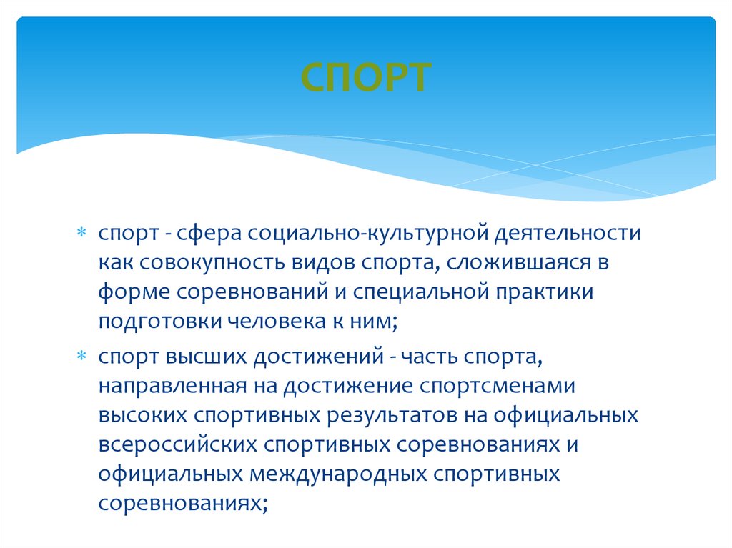 Спорт это сфера социально культурной. Сфера социально-культурной деятельности как совокупность видов. Сфера социально культурной как совокупность видов спорта. Спорт это сфера социальной деятельности человека. Спорт как вид деятельности.