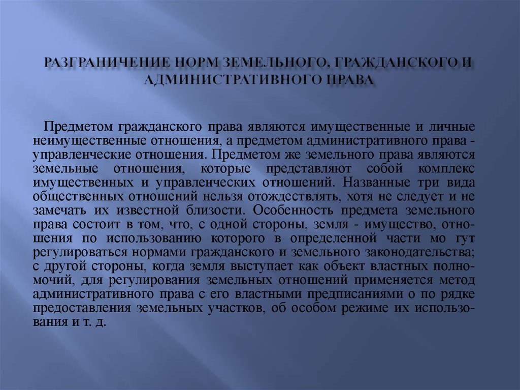 Нормы регулирующие земельные отношения. Соотношение земельного и гражданского законодательства.