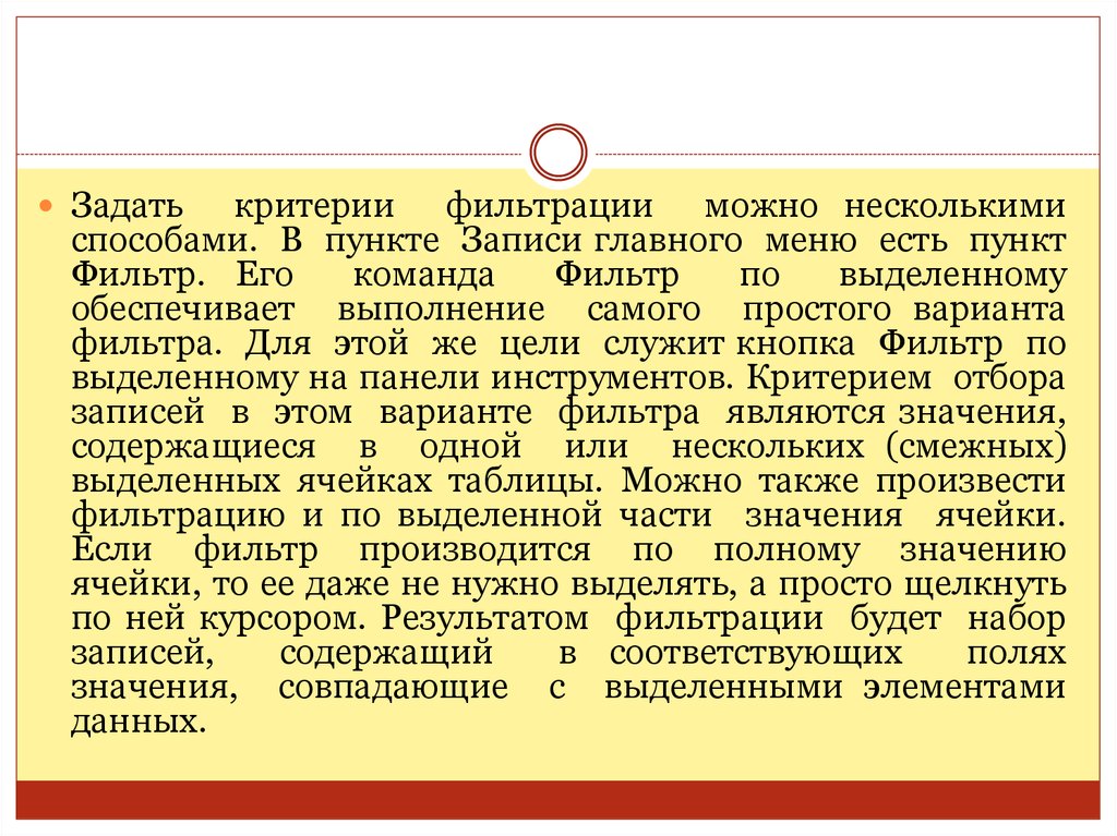 Записи пунктов. Как задаются критерии фильтрации. Отсеивание суть метода. Можно ли производить фильтрацию по нескольким полям?.